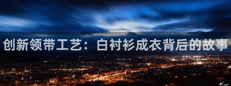天辰娱乐在线登录注册